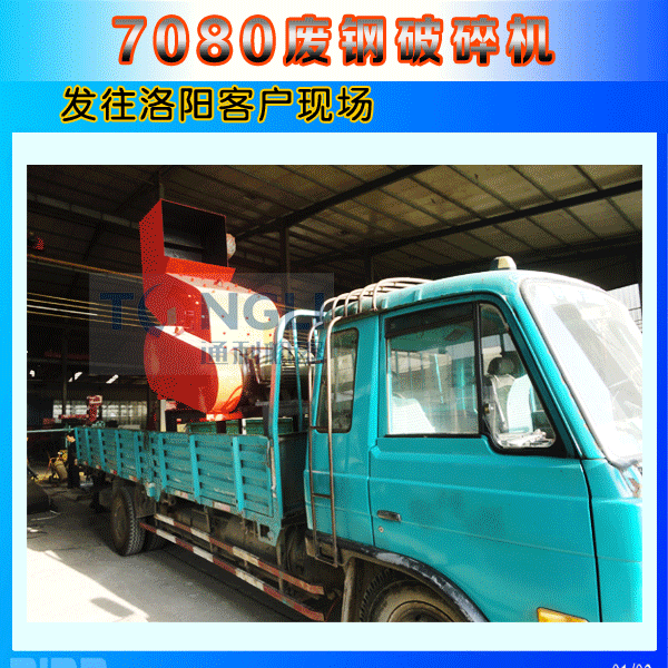 7080廢鋼破碎機(jī)洛陽發(fā)貨圖